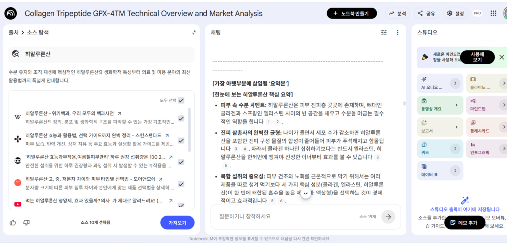 블로그 작성을 위해 "히알루론산"에  관한 자료를 수집해서 채팅하는 화면 캡쳐